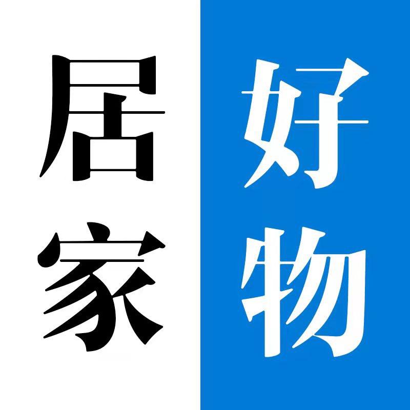 开心居家好物