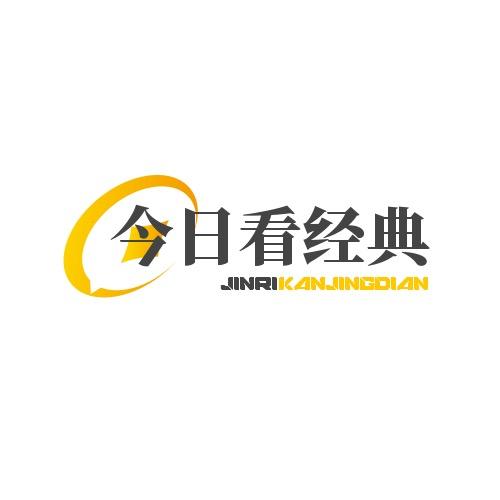 今日看经典