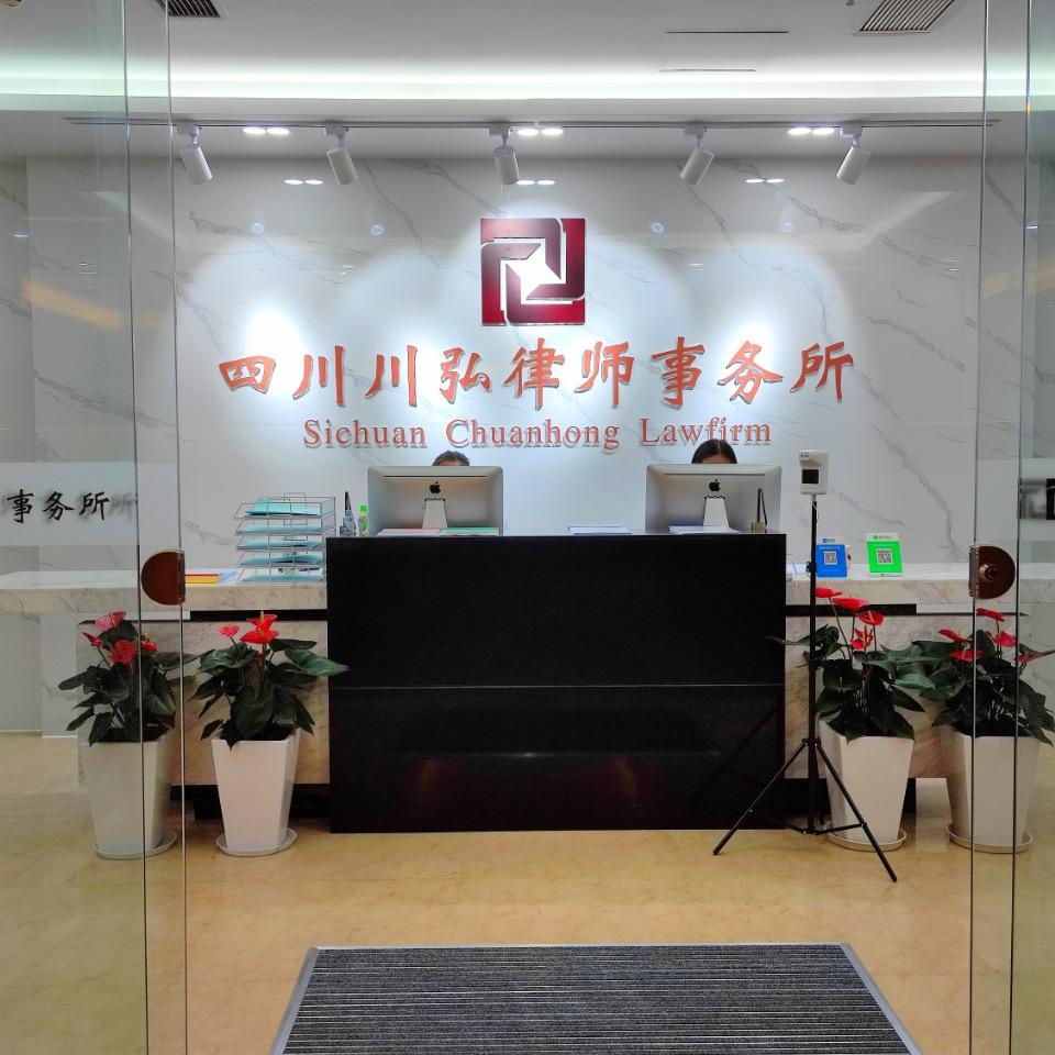 四川川弘律师事务所