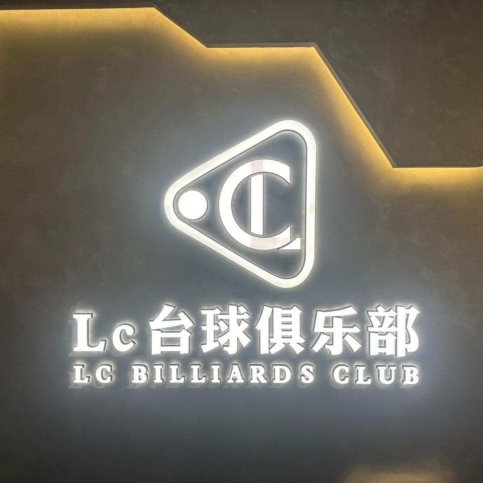 lc台球俱乐部
