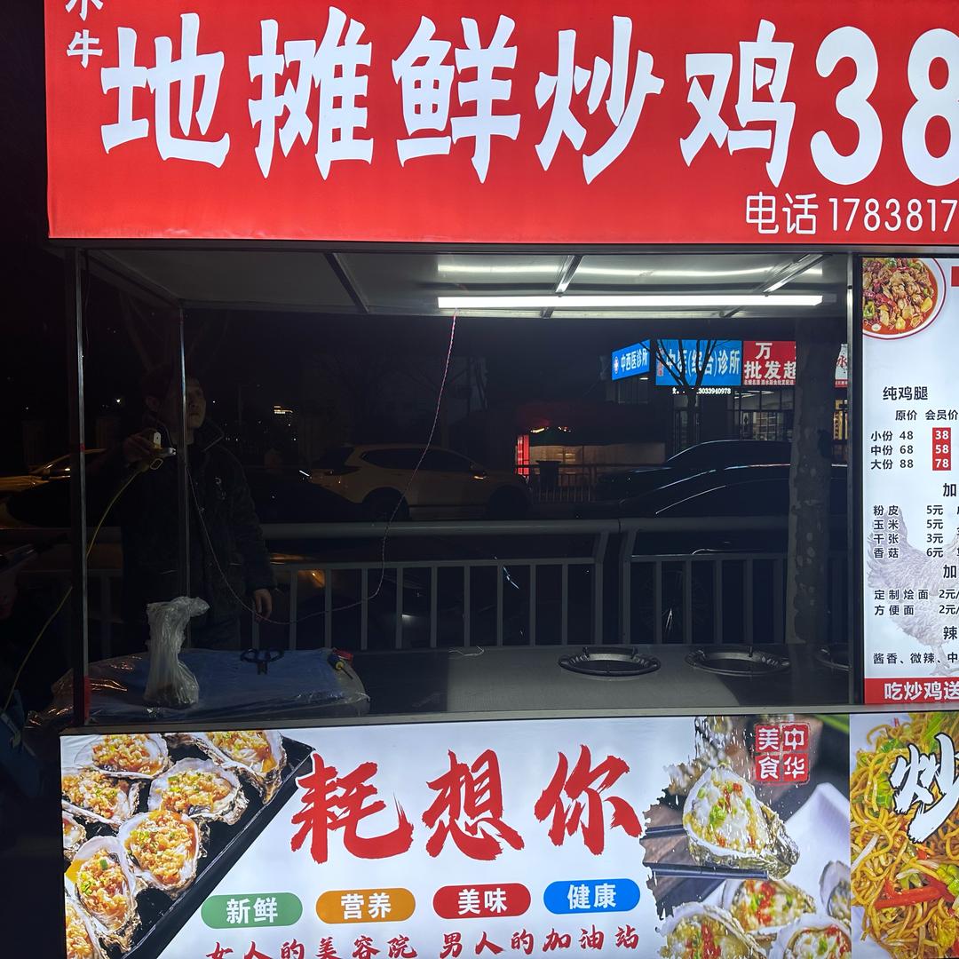 小牛地摊鲜炒鸡