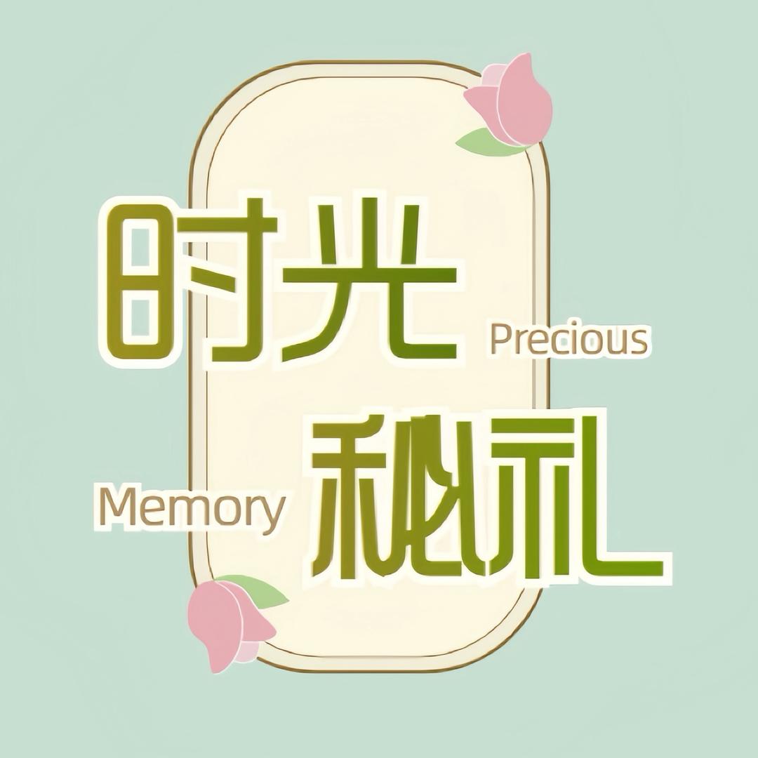 时光秘礼
