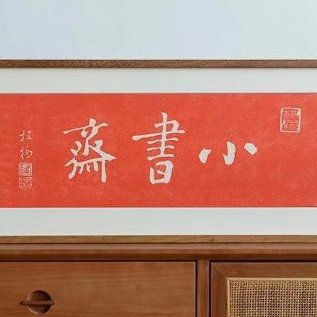 崆峒区小之书斋书法艺术工作室