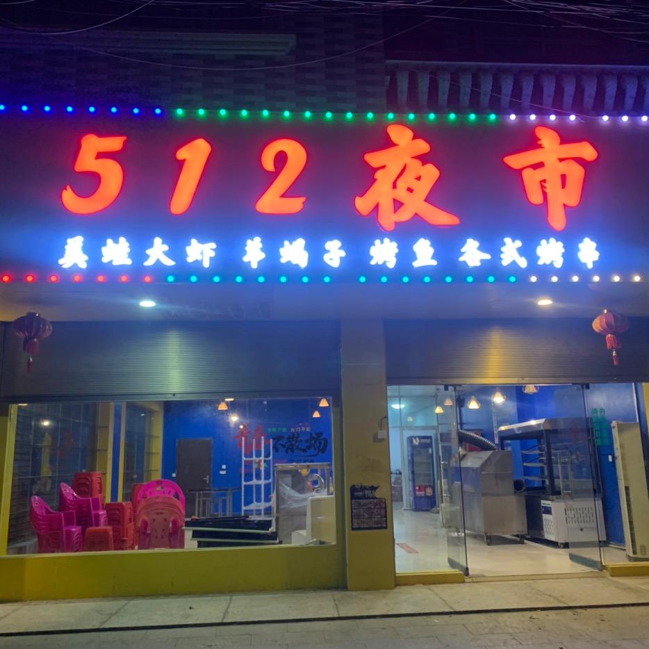 黄土铺宝来及(512夜市)