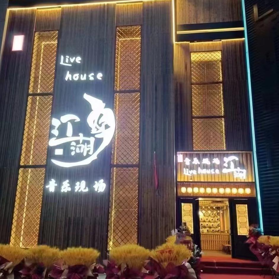 胭脂江湖 live house