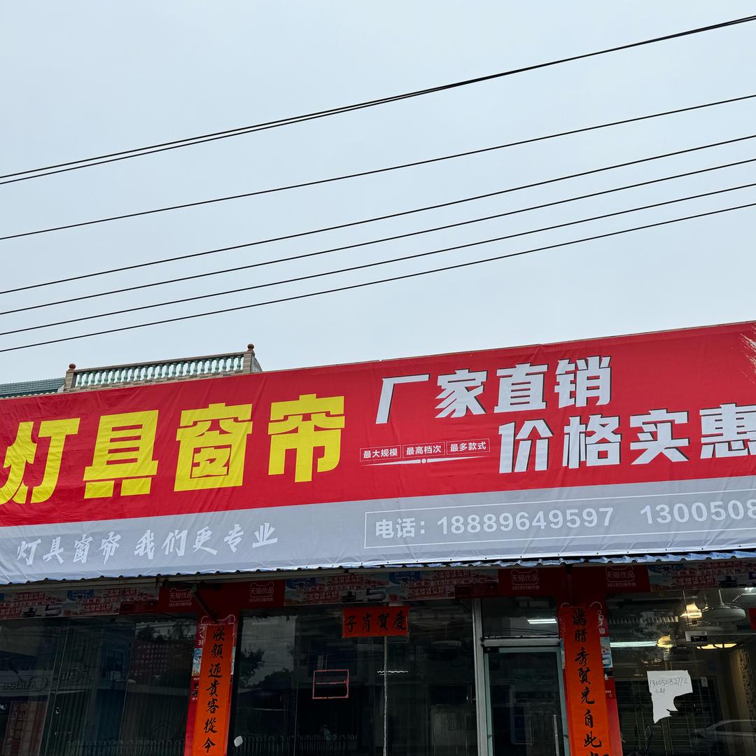 三都路口灯具窗帘店-小郑