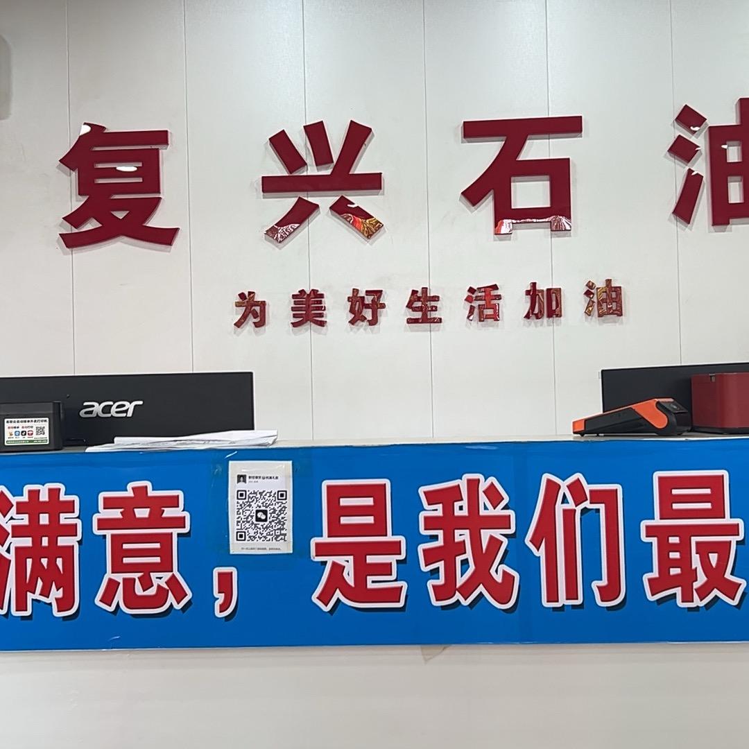 复兴石油加油站官方号