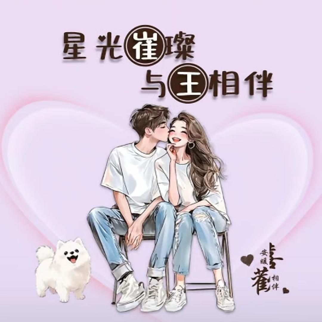 @星光璀璨与王相伴@