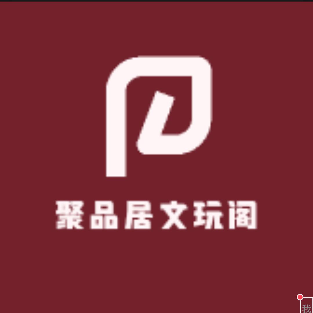 聚品居文玩阁