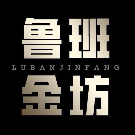 鲁班金坊严选黄金