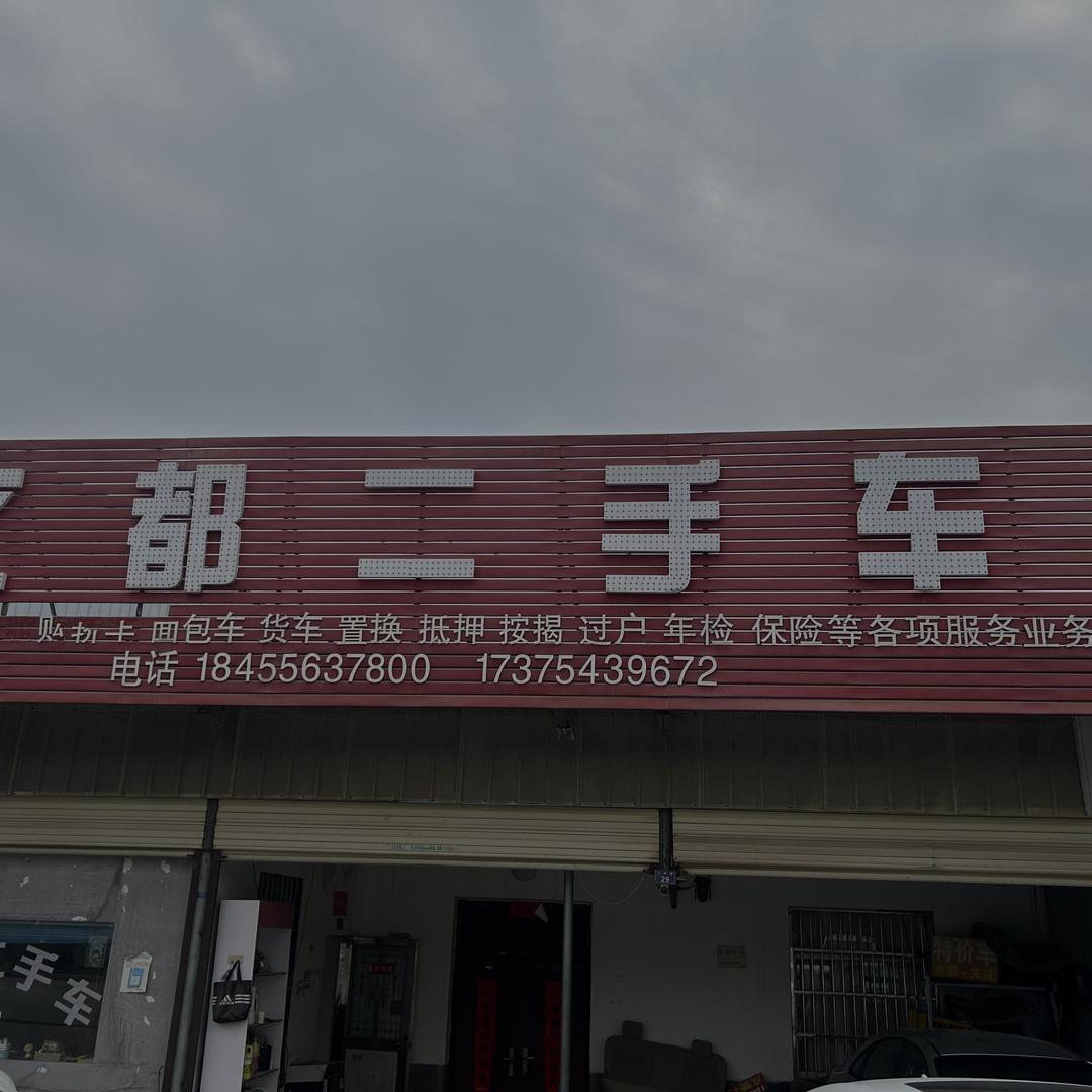 文都二手车（老店）