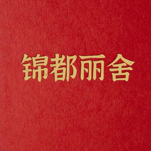 锦都丽舍沙发工厂店