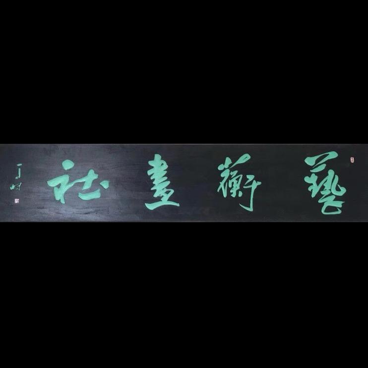 藝蘅畫社