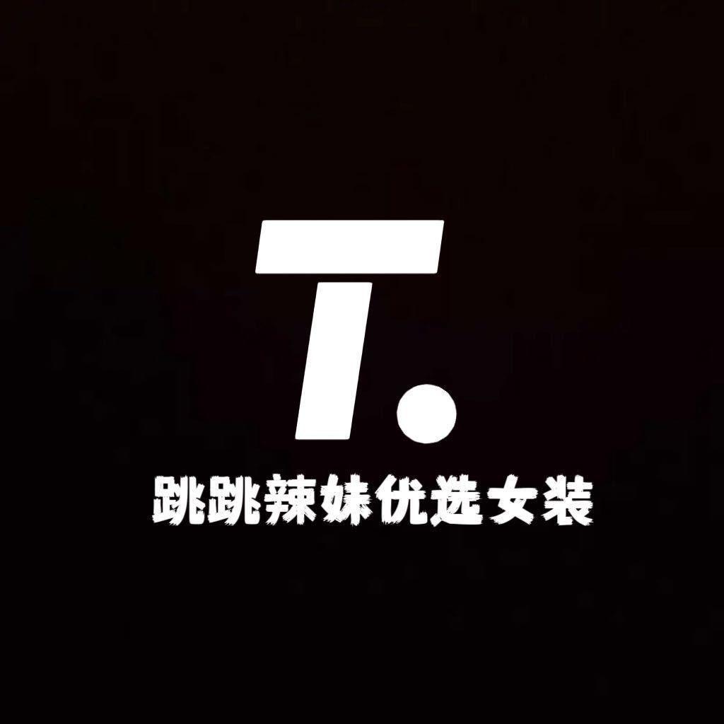 跳跳辣妹优选女装