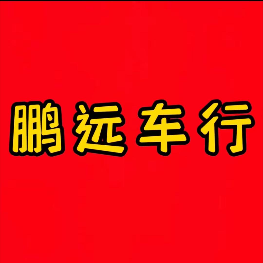 保定鹏远车行.