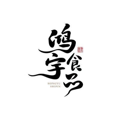 鸿宇食材