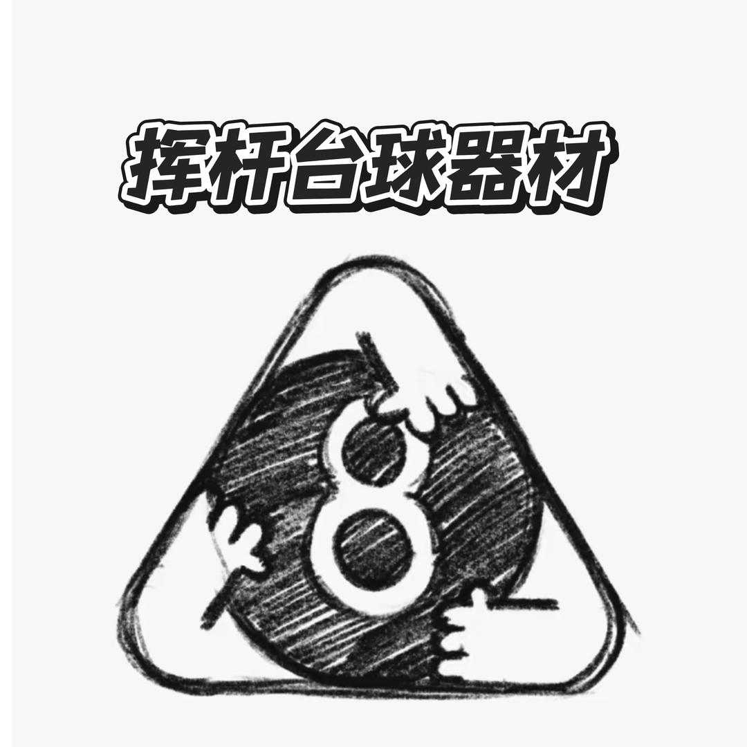 挥杆台球器材店官方号