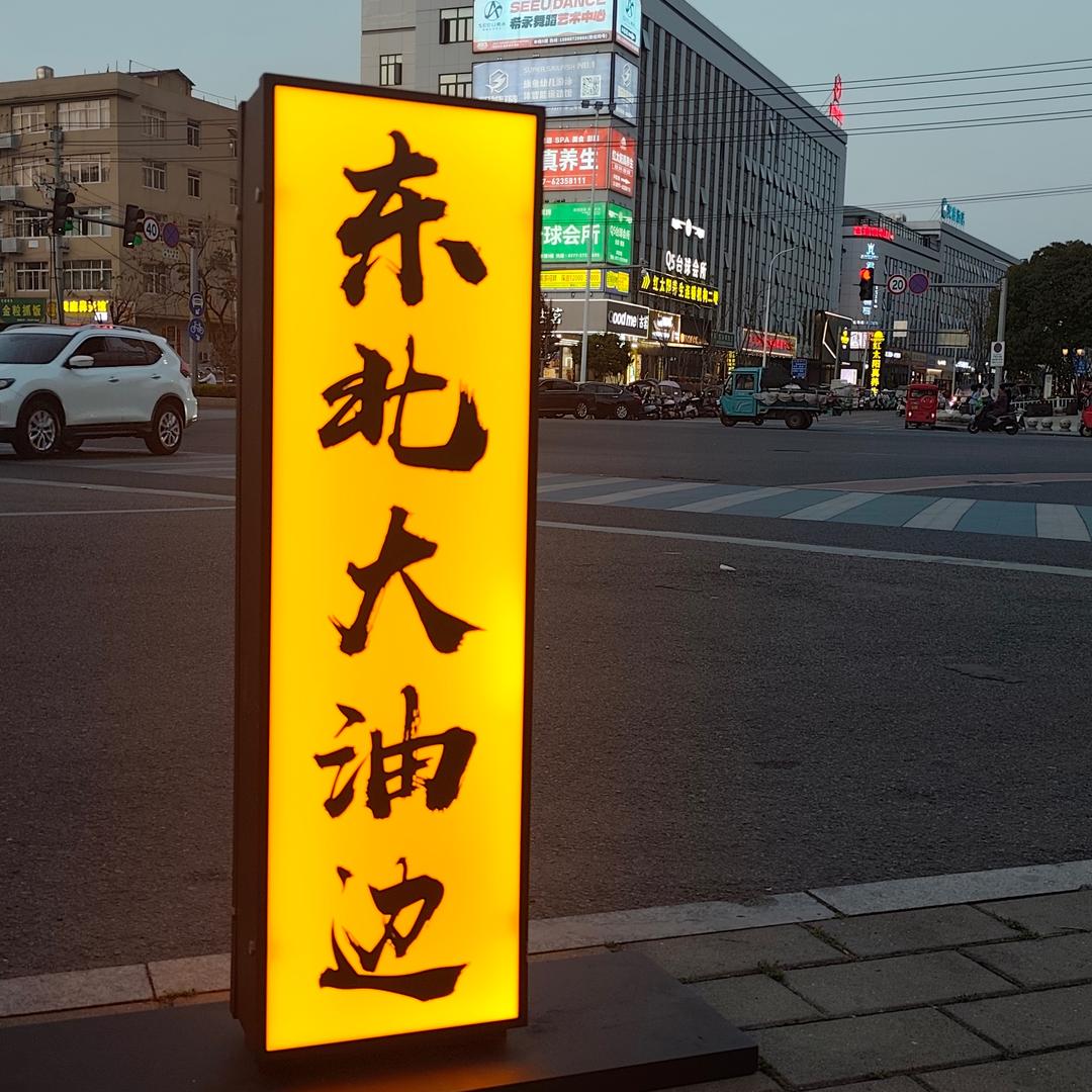 @东北爆汁大油边（乐清.虹桥）大边哥