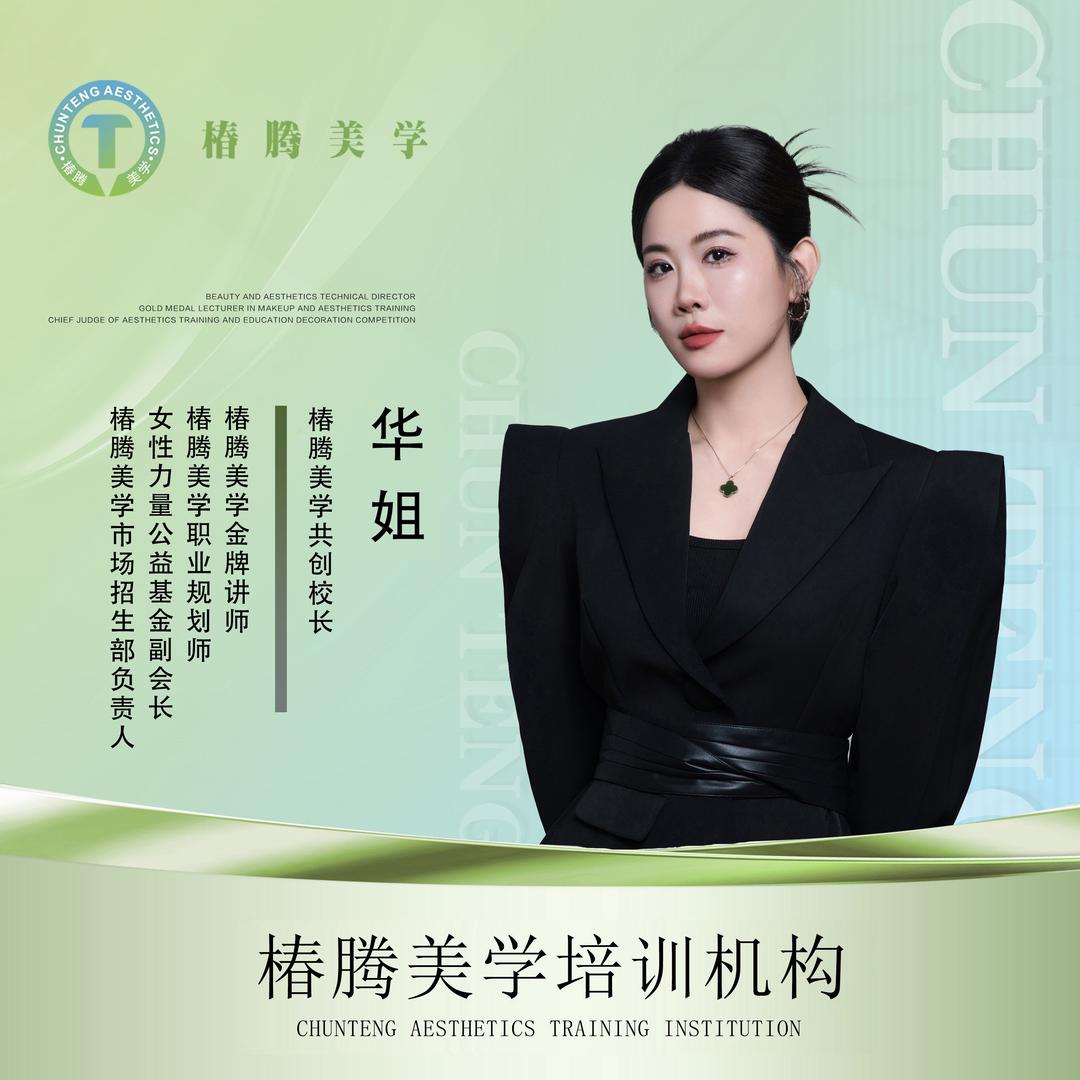 椿腾美育化妆培训华姐