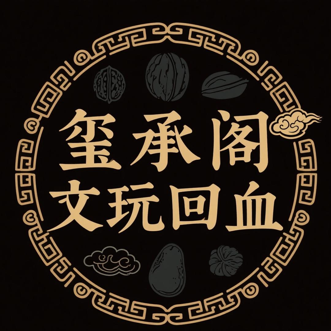 玺承阁文玩回血