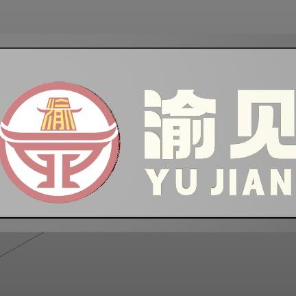 阜阳市颍州区渝见火锅店