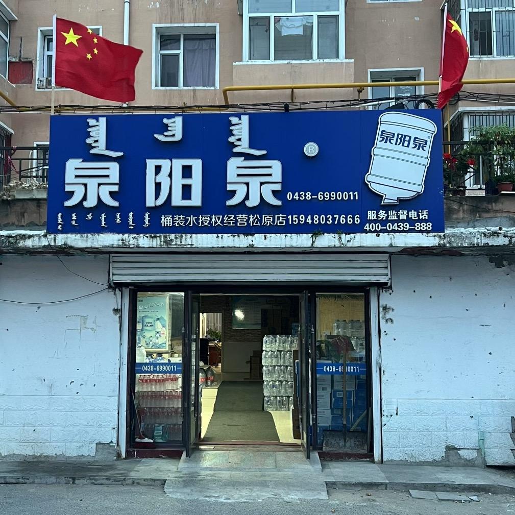 松原泉阳泉前郭五中总店