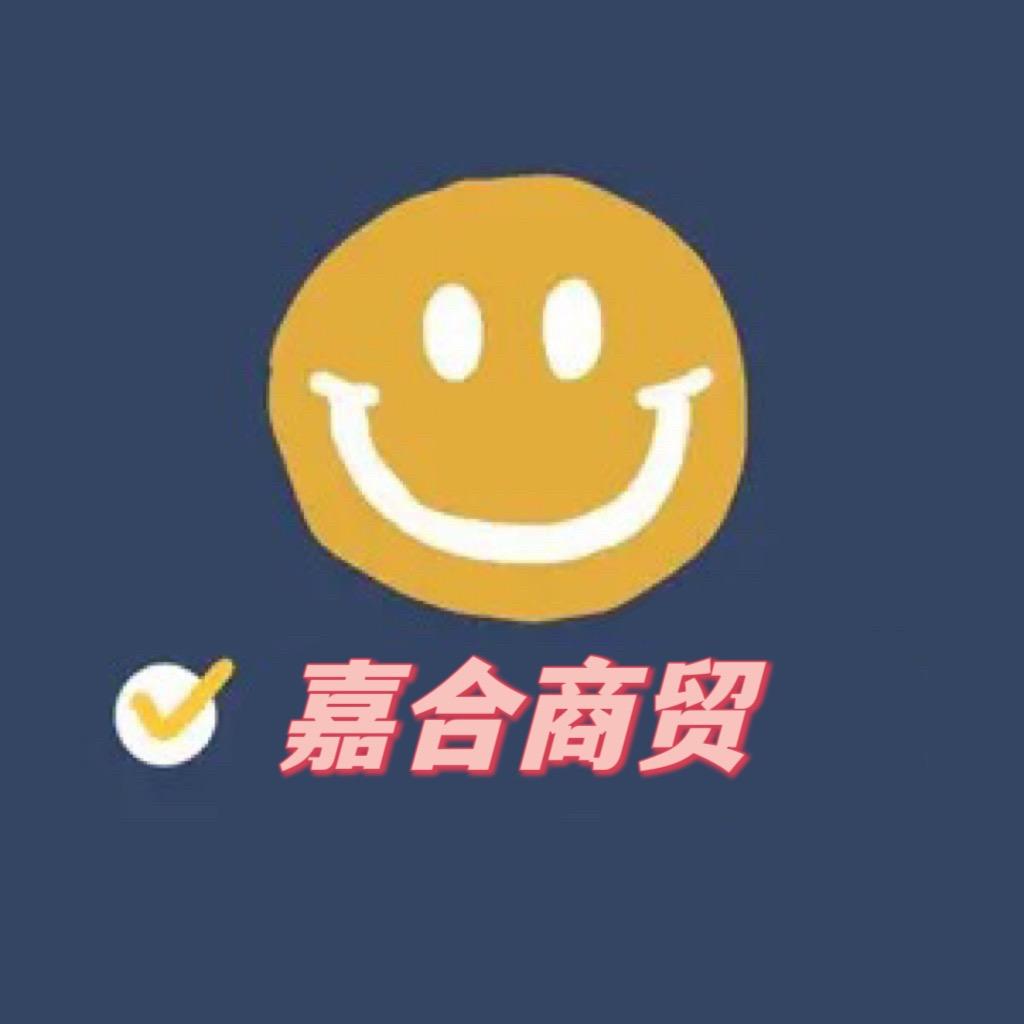 嘉合$商贸