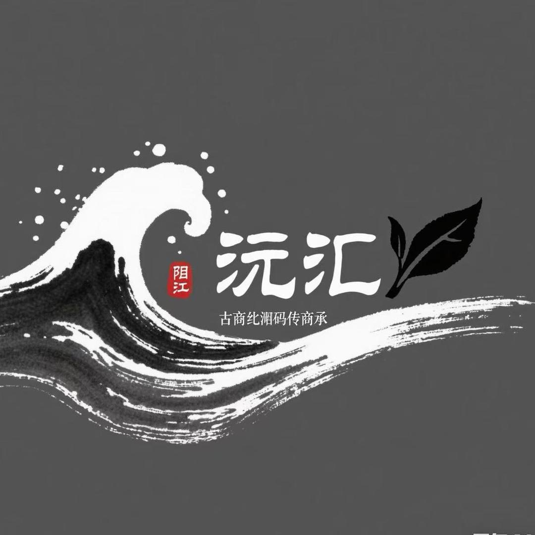 沅汇商贸