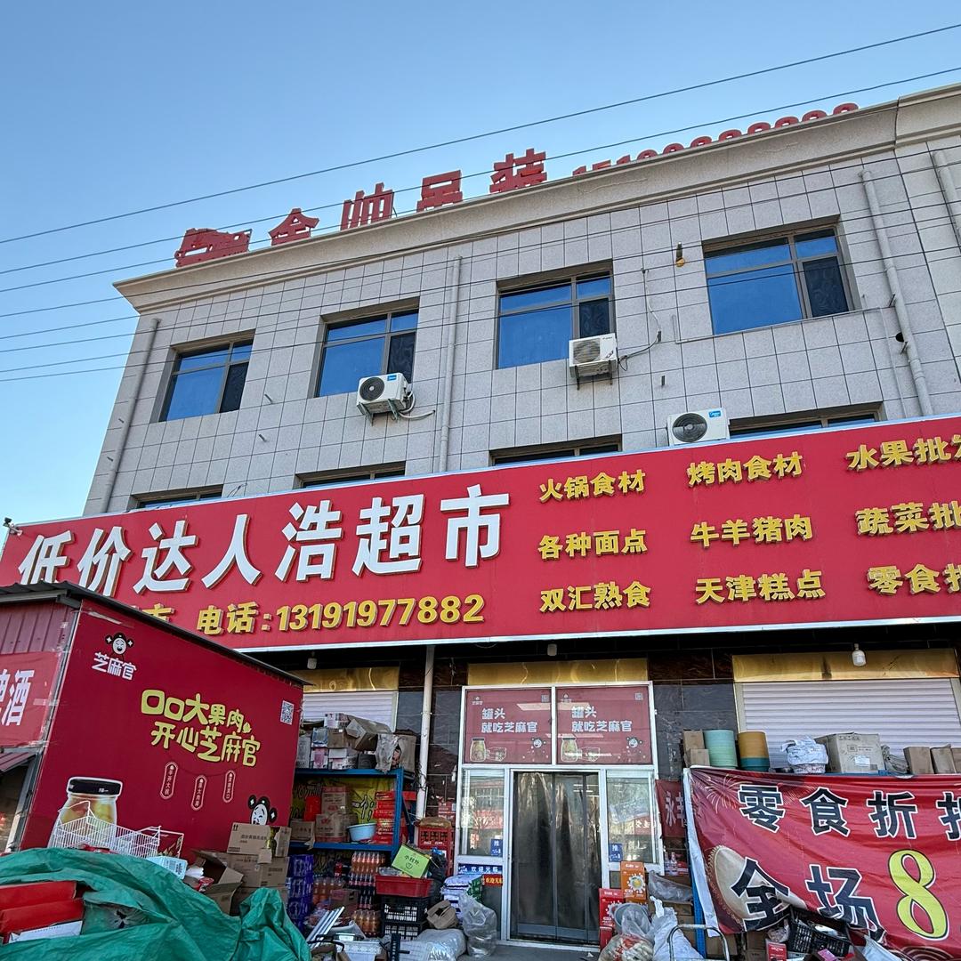 低价达人浩超市王文康