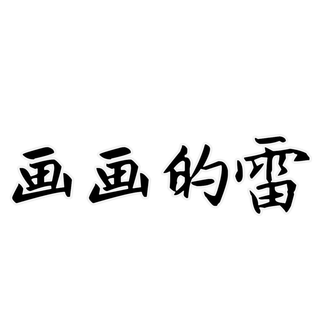 画画的小王