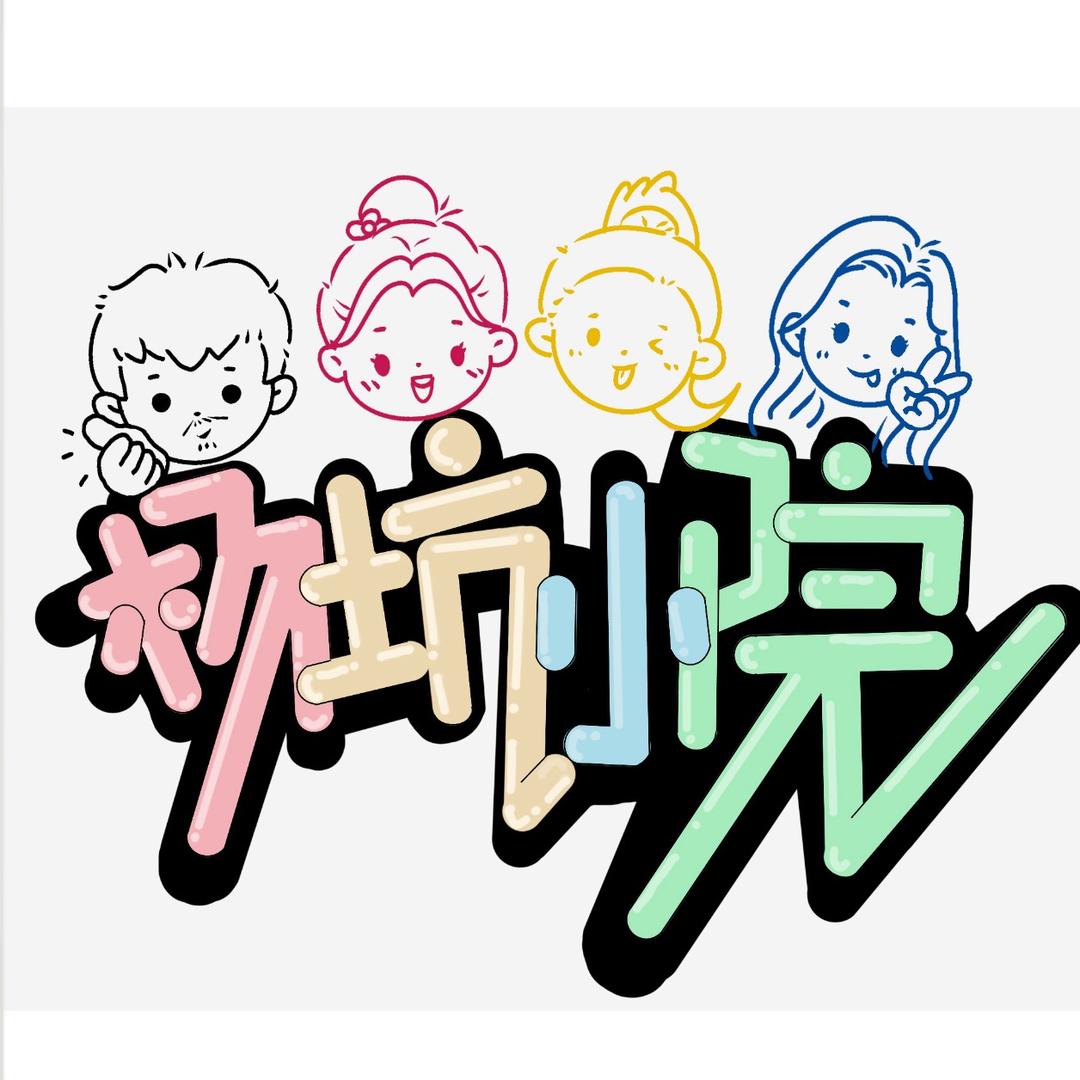 杨坑小院（俣铖）