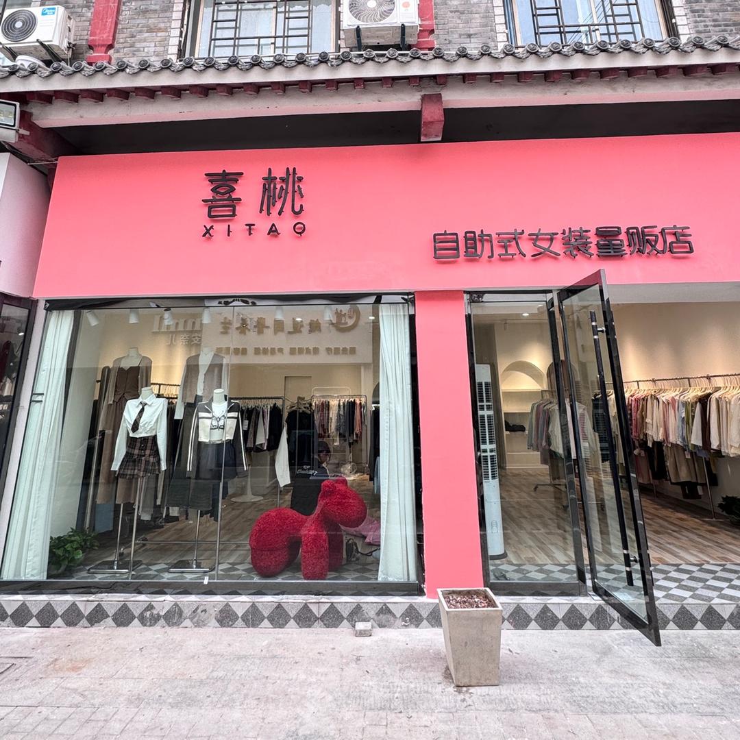 荆州喜桃自助女装量贩店
