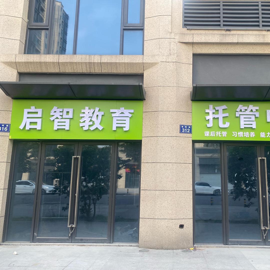 桐乡启智托管（人民小学）
