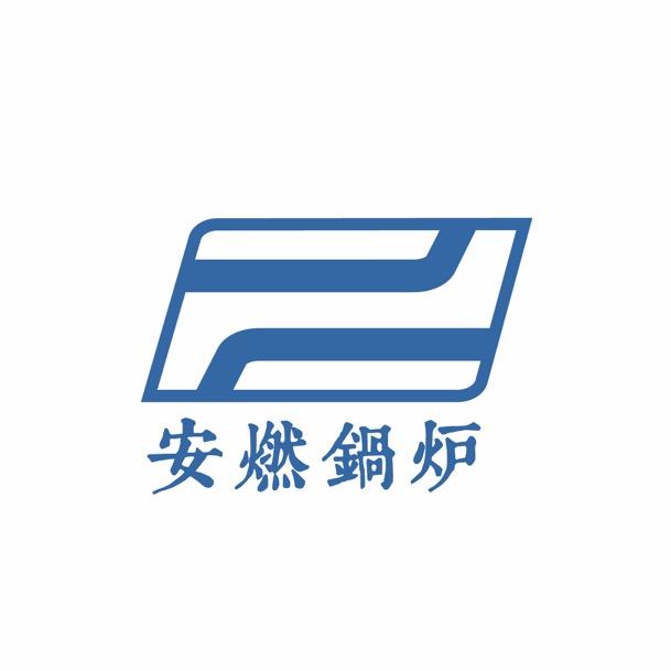 安燃锅炉