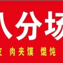 @八分场®凉皮老店-广饶店御景花园南门东