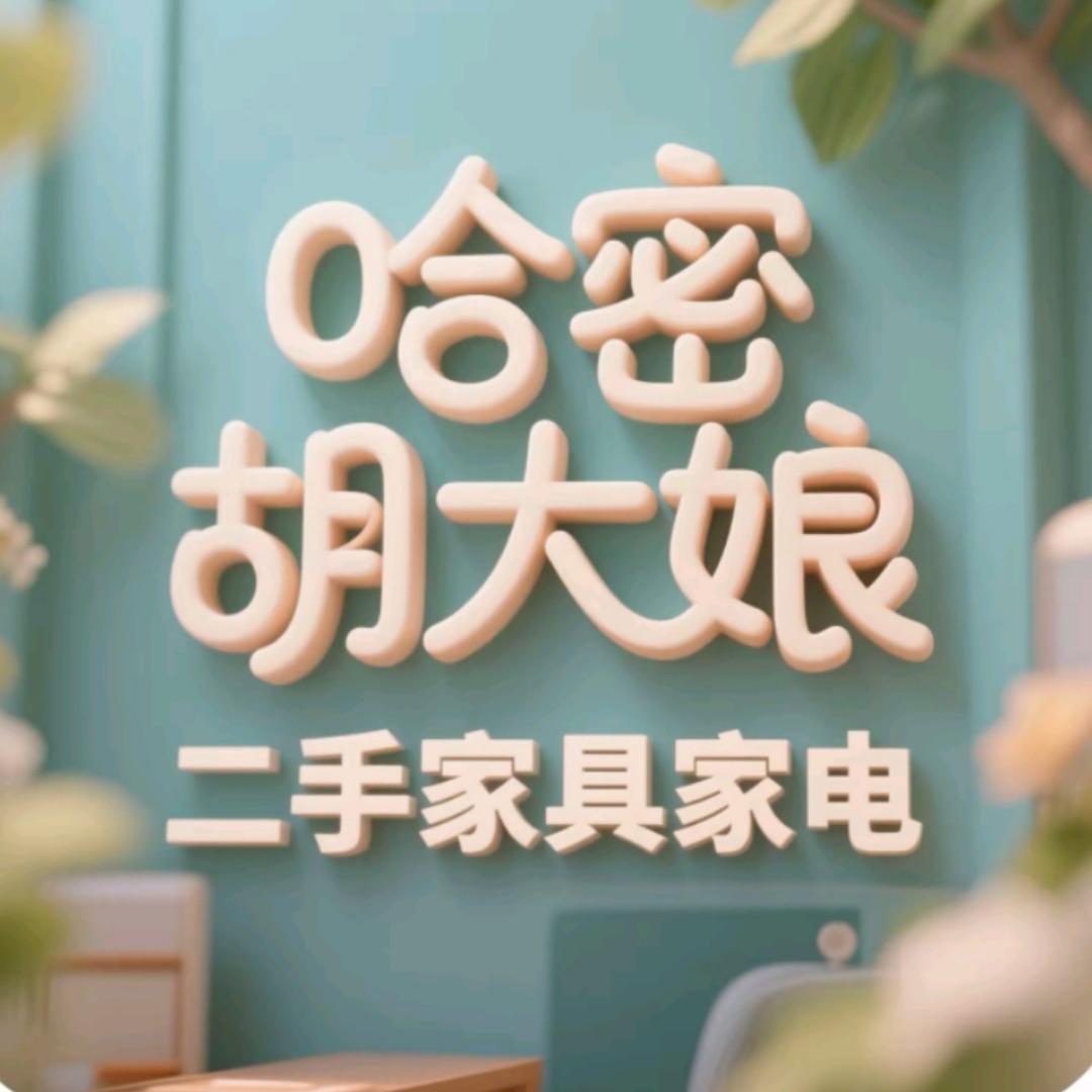 哈密胡大娘二手家具家电