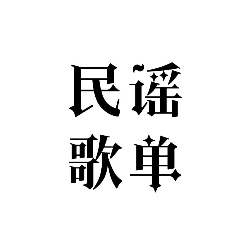 秘档民谣