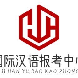 国际汉语报考咨询中心