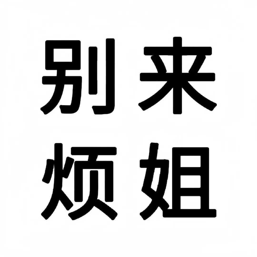 你没好果汁吃