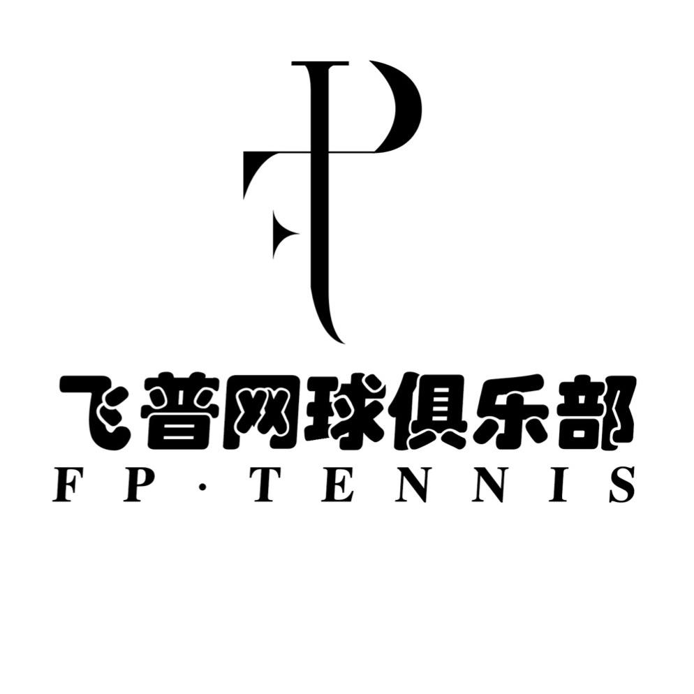 昆明飞普网球俱乐部
