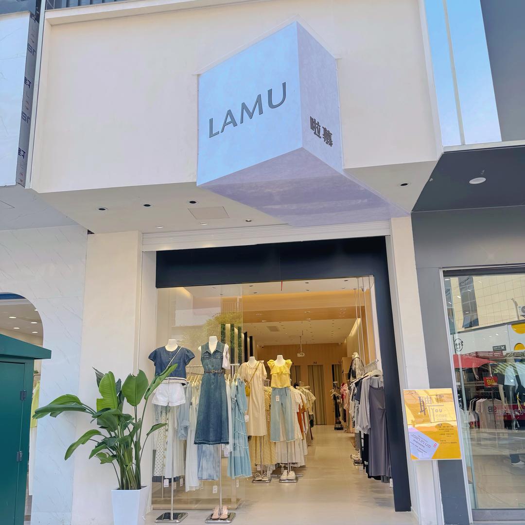 啦慕LAMU(麻城店)