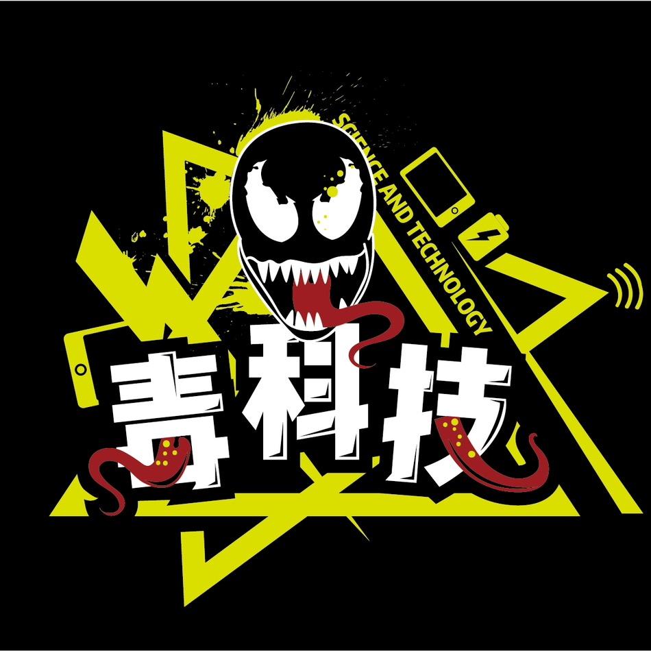毒科技数码