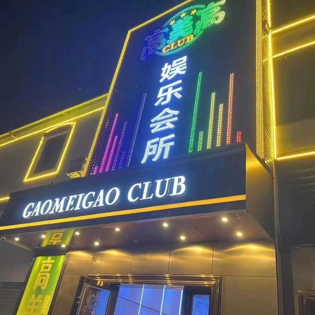 高美高娱乐会所