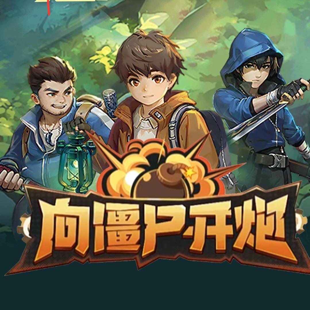 向僵尸开炮小嘉