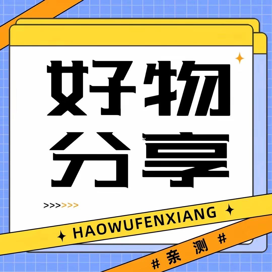 多影甜甜好物分享