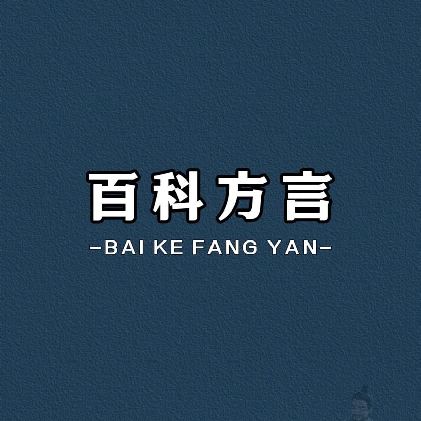 百科方言