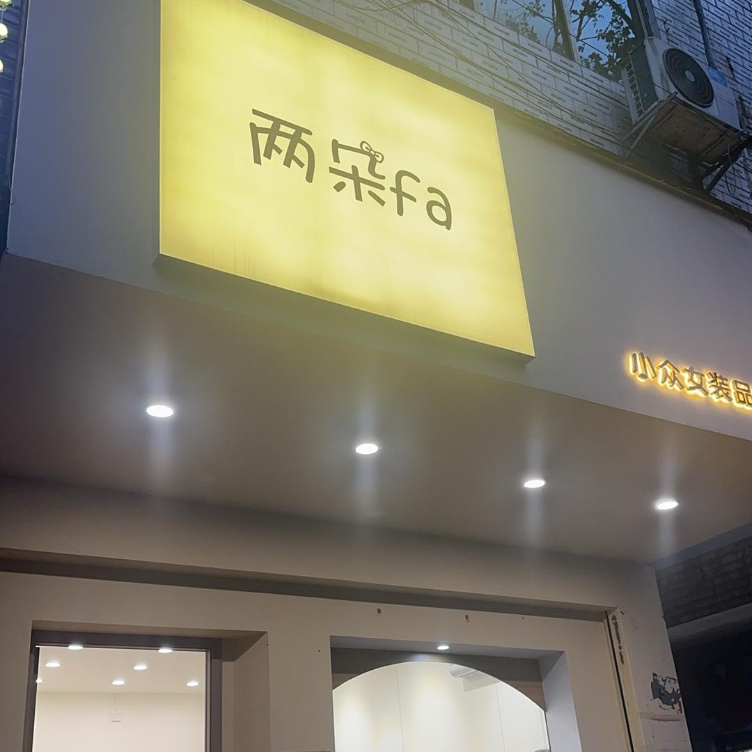 两朵女装官方号