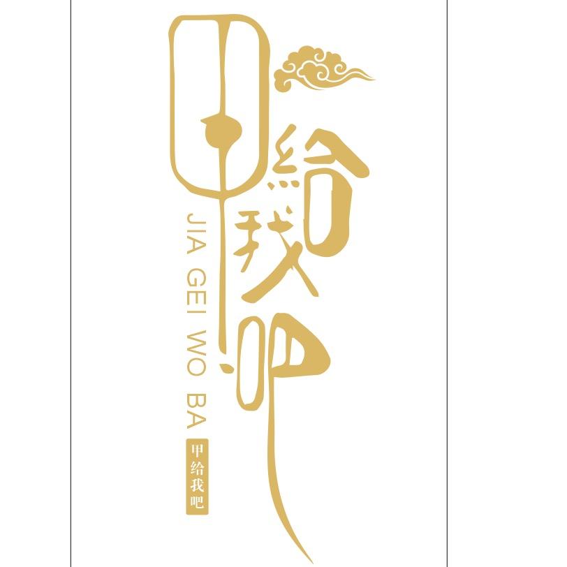 甲給我吧美甲美睫官方号