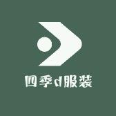 四季d服装