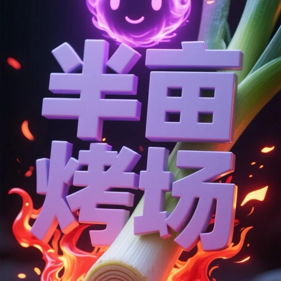 半亩烤场淄博烧烤官方号
